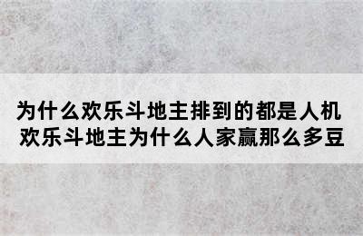 为什么欢乐斗地主排到的都是人机 欢乐斗地主为什么人家赢那么多豆